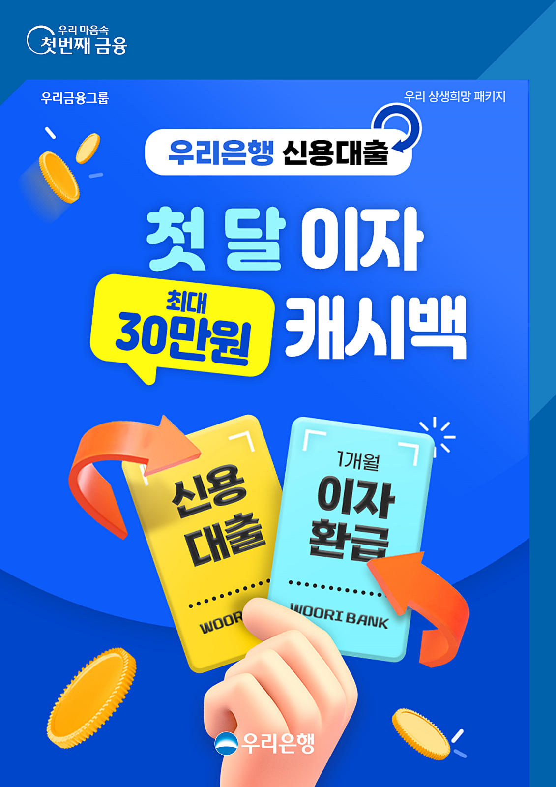 우리은행 중저소득자 신용대출 첫 달 이자 캐시백 시행