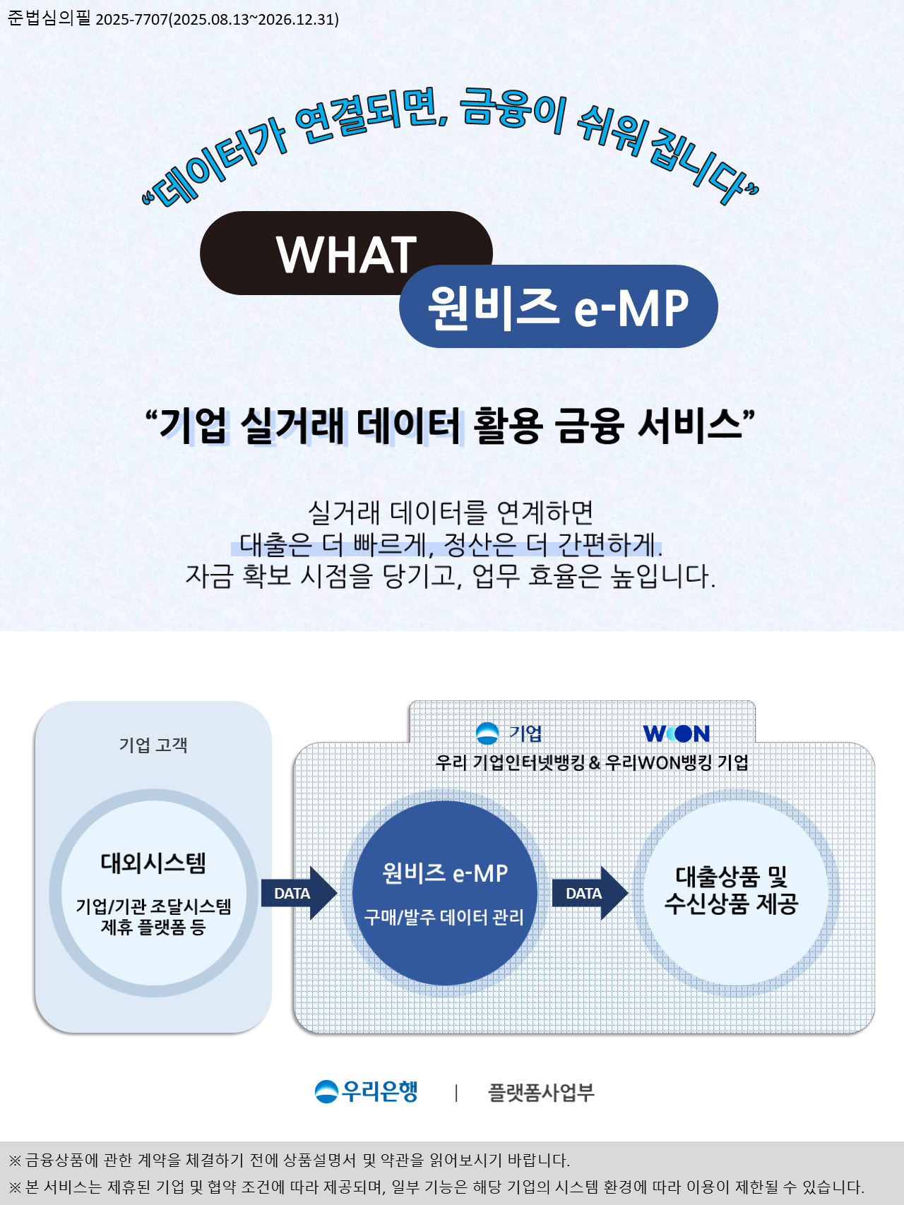 기업 > 뱅킹관리 > 이용안내 > 공지사항 > 「원비즈 e-MP 서비스」 및 「우리 CUBE 데이터론」 안내 | 우리은행