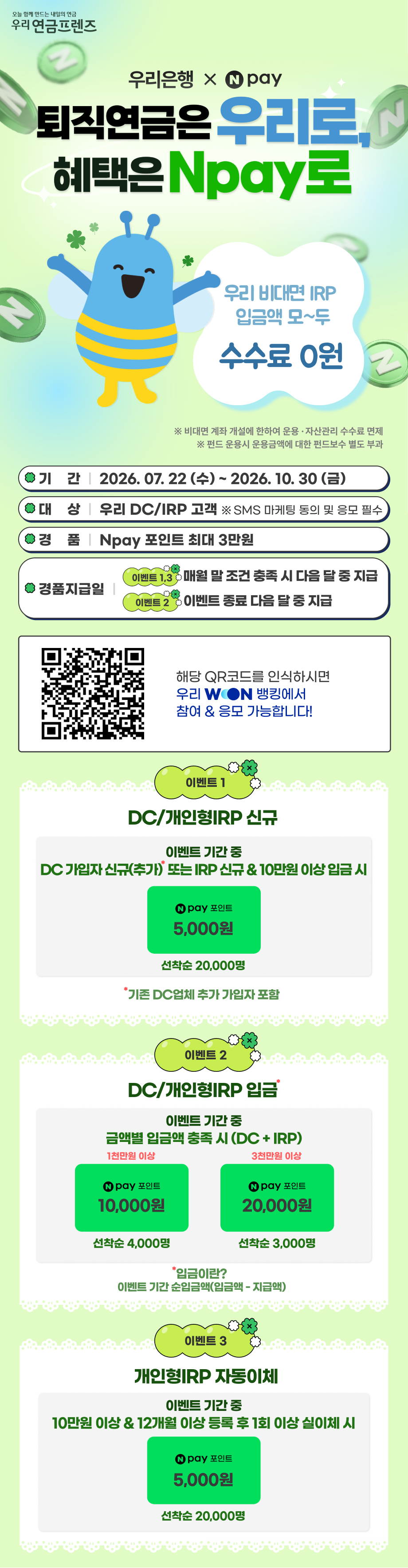 퇴직연금은 우리로 혜택은 NPAY로 