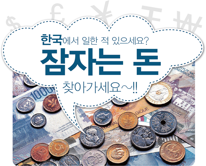 한국에서 일한 적 있으세요? 잠자는 돈 찾아가세요~!!