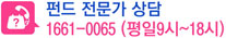 펀드 전문가 상담 1661-0065 (평일9시~ 18시)