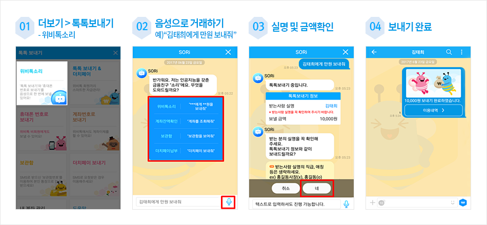 금융기능-1)위비톡소리