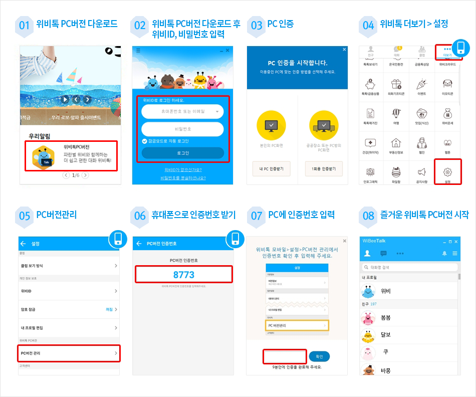 위비톡 PC버전 사용법