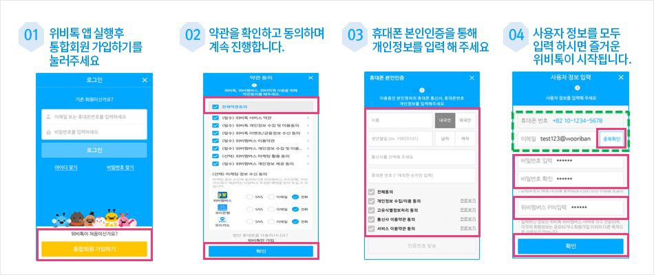 위비톡 가입방법
