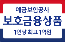 예금보호공사 보호금융상품 1인당 최고 1억원